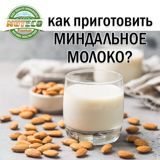 Как приготовить миндальное молоко дома?